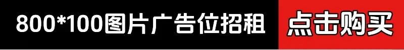 点击自助购买广告位