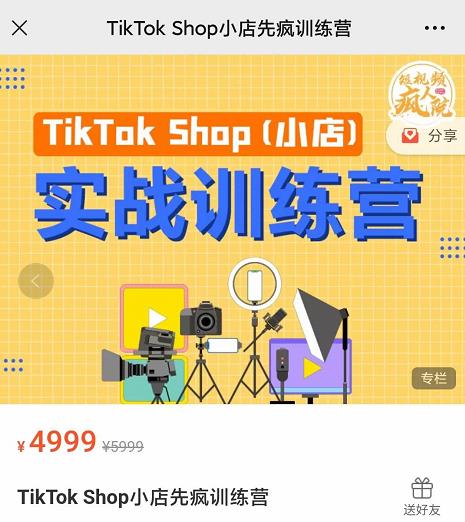 疯人院TikTok Shop小店先疯训练营，开启2022年海外小店带货，从0到1掌握TK小店运营技巧-上品源码网