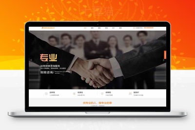 织梦响应式代理记账财政咨询服务类网站织梦模板(自适应手机端)-上品源码网