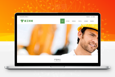 织梦响应式重工机械挖机推土机类网站织梦模板(自适应手机端)-上品源码网