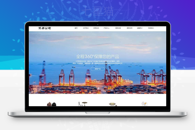 织梦进出口贸易类企业织梦模板(带手机端)-上品源码网