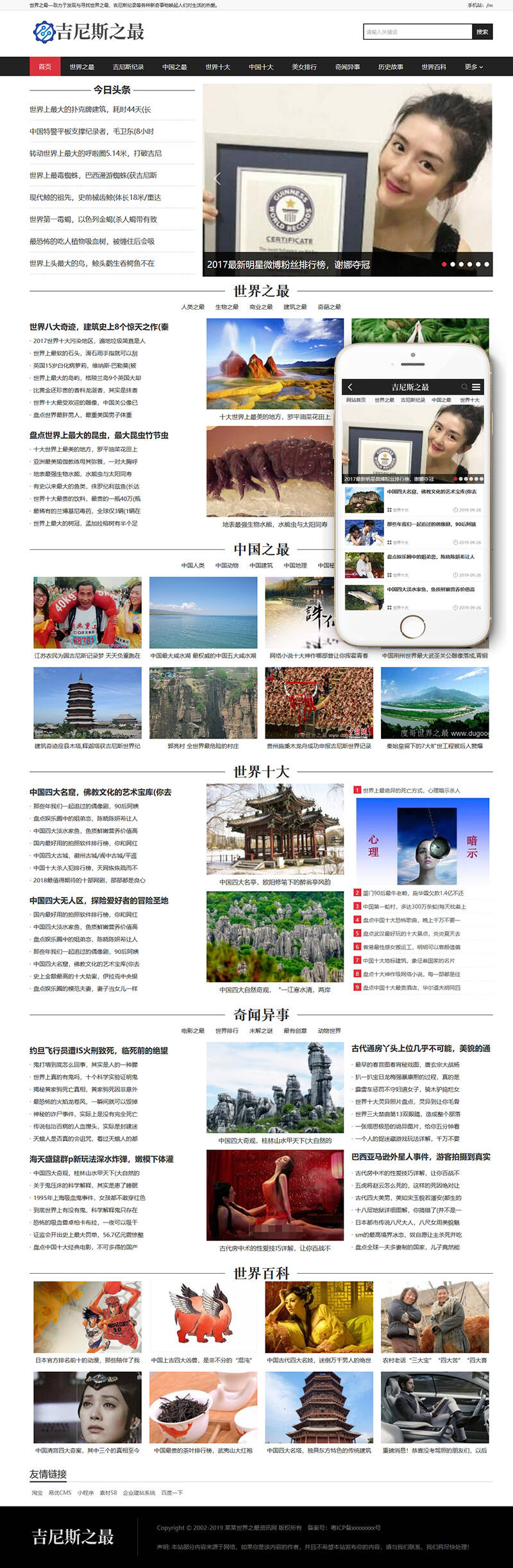 图片[1]-织梦吉尼斯世界纪录新闻资讯类网站织梦模板(带手机端)-上品源码网