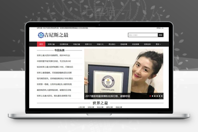 织梦吉尼斯世界纪录新闻资讯类网站织梦模板(带手机端)-上品源码网