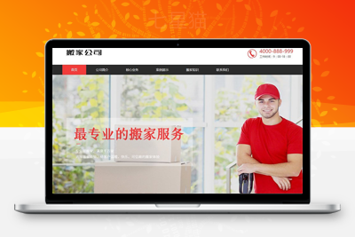 织梦响应式搬家家政服务类网站织梦模板(自适应手机端)-上品源码网