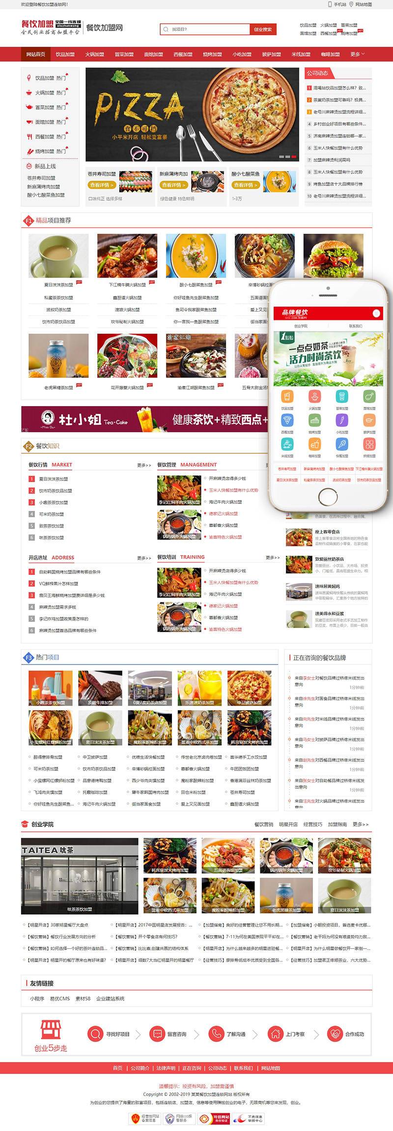 图片[1]-织梦餐饮加盟行业网站织梦模板(带手机移动端)-上品源码网