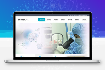 织梦响应式生物治疗科技类织梦模板(自适应手机端)-上品源码网