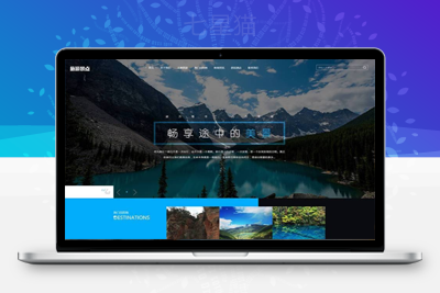 织梦响应式旅游旅行社类网站织梦模板(自适应移动端)-上品源码网