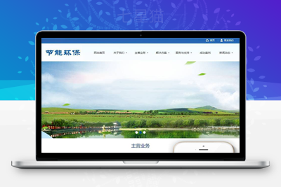 织梦环保节能科研类网站织梦模板(带手机端)-上品源码网