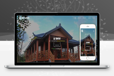 织梦响应式建筑科技木屋定制类织梦模板(自适应手机端)-上品源码网