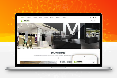 织梦响应式装饰商业空间的设计施工类网站织梦模板(自适应手机端)-上品源码网