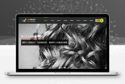 织梦响应式形象设计美容美发类网站织梦模板(自适应手机端)-上品源码网