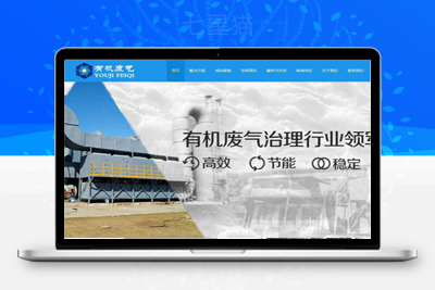 织梦响应式有机废气处理环保类织梦模板(自适应手机端)-上品源码网