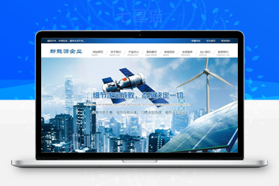 织梦新能源太阳能光伏系统类网站织梦模板(带手机端)-上品源码网