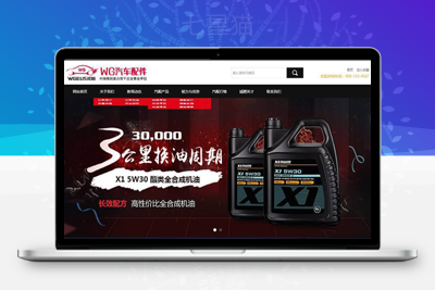 织梦汽车配件润滑油产品展示企业织梦模板(带手机端)-上品源码网