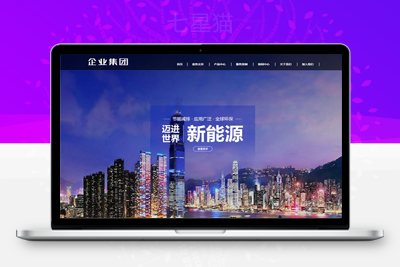 织梦响应式高端企业集团类织梦模板(自适应手机端)-上品源码网