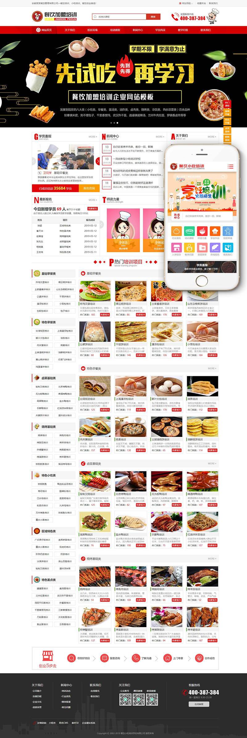 图片[1]-织梦烹饪餐饮小吃培训学校类网站织梦模板(带手机移动端)-上品源码网
