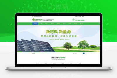 织梦环保新材料新能源类网站织梦模板(带手机端)-上品源码网