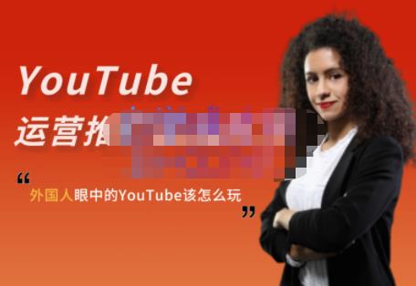 外国人眼中的YouTube该怎么玩？Elisa·YouTube运营推广实战技巧-上品源码网
