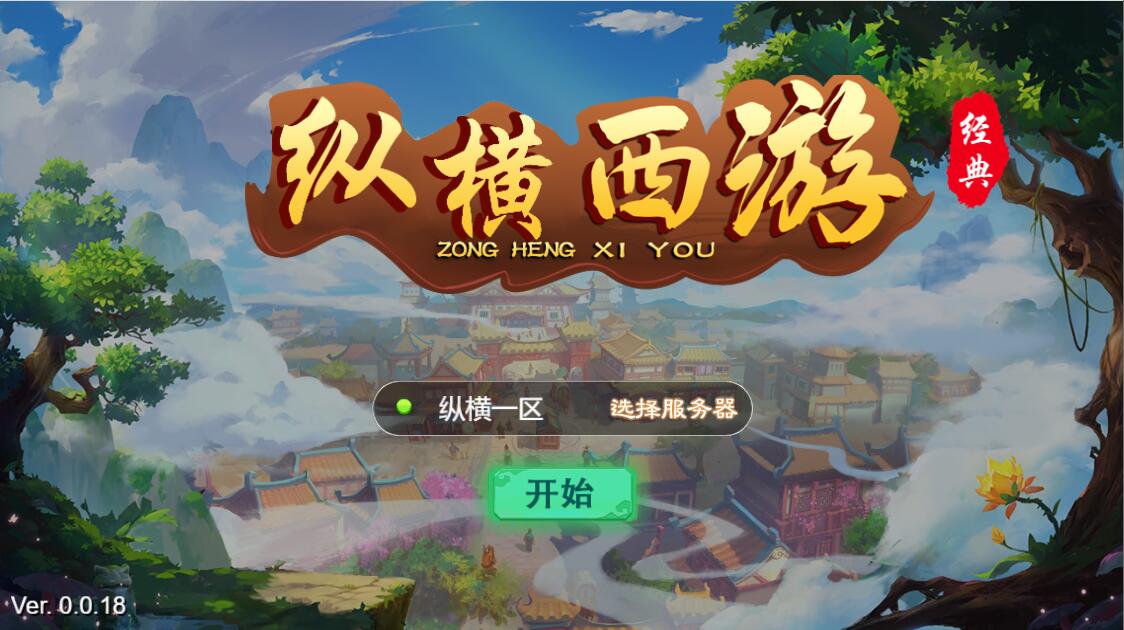 三网H5游戏【纵横西游H5】7月最新整理Win半手工服务端+多区+GM后台+安卓苹果双端-上品源码网