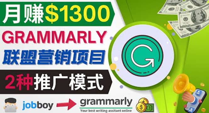 推广Grammarly推荐项目，通过在线工作网站，月赚1300美元-上品源码网