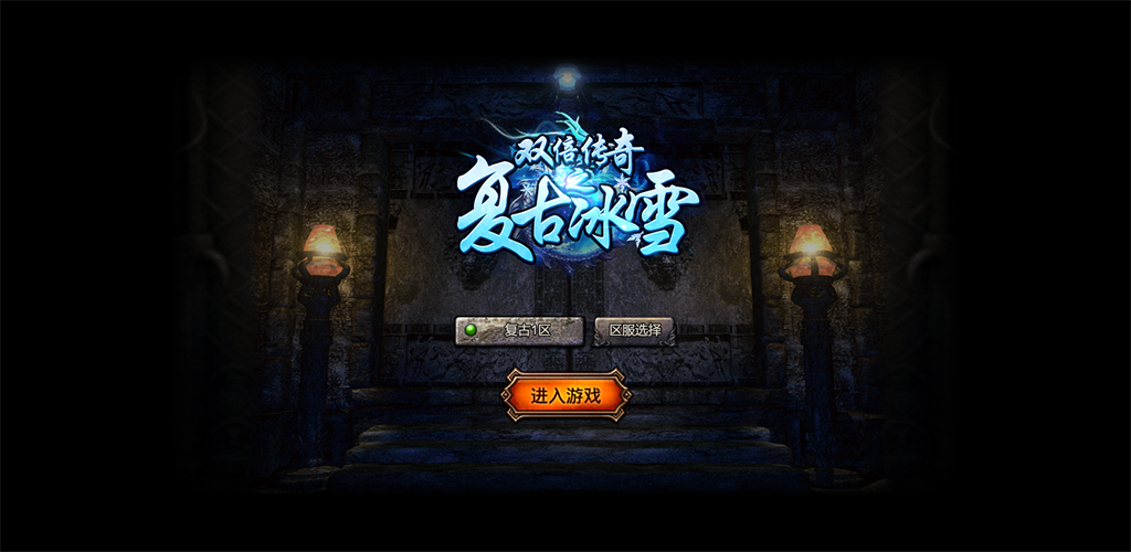 图片[3]-三网H5游戏【冰雪传奇打金版】最新整理Win半手工服务端+GM后台-上品源码网