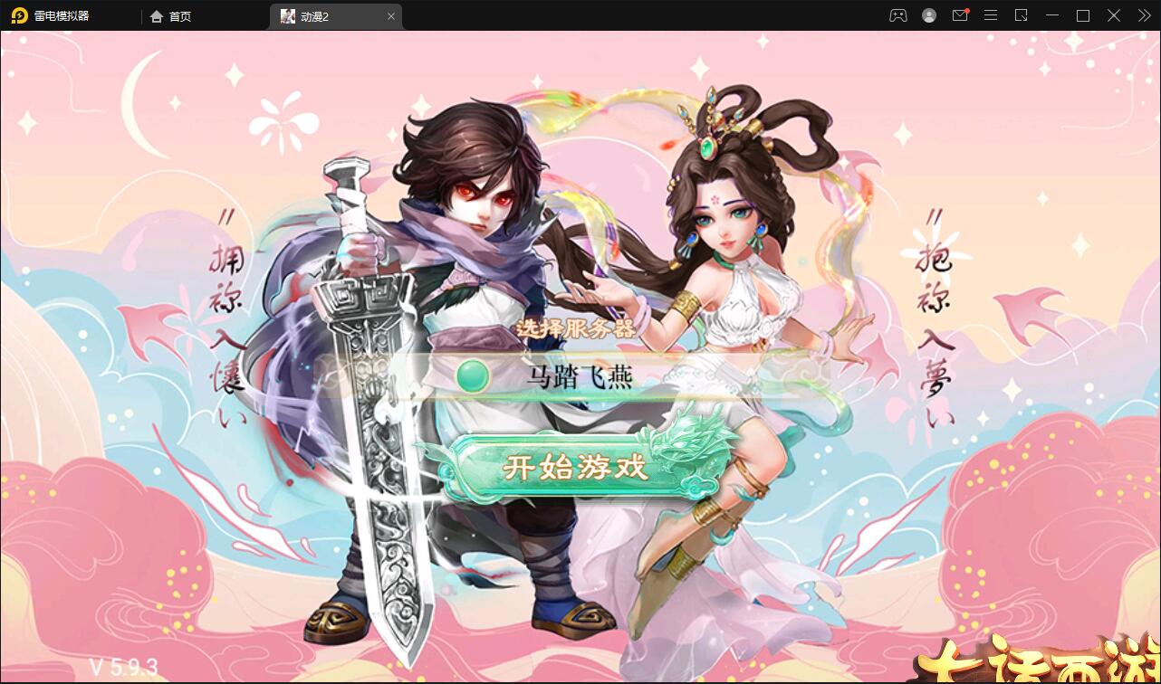 大话回合手游【精品西游之星阵5.9精修版】最新整理Win半手工服务端+充值内置后台+安卓苹果双端-上品源码网