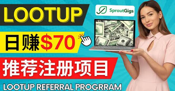 Lootup Referral推荐项目，通过sproutgigs发布推荐注册任务 日赚70美元佣金-上品源码网
