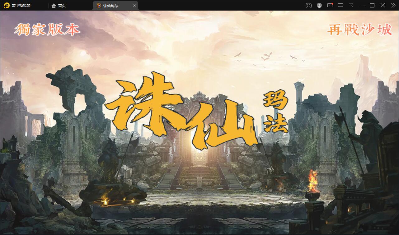 战神引擎传奇手游【诛仙玛法单职业五大陆】最新整理Win半手工服务端+充值后台-上品源码网