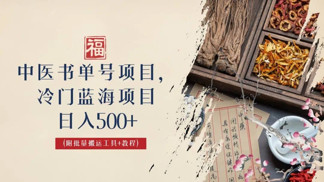中医书单号项目，很多人日入500 ，其他地方收费3000 ，玩法公布了-上品源码网