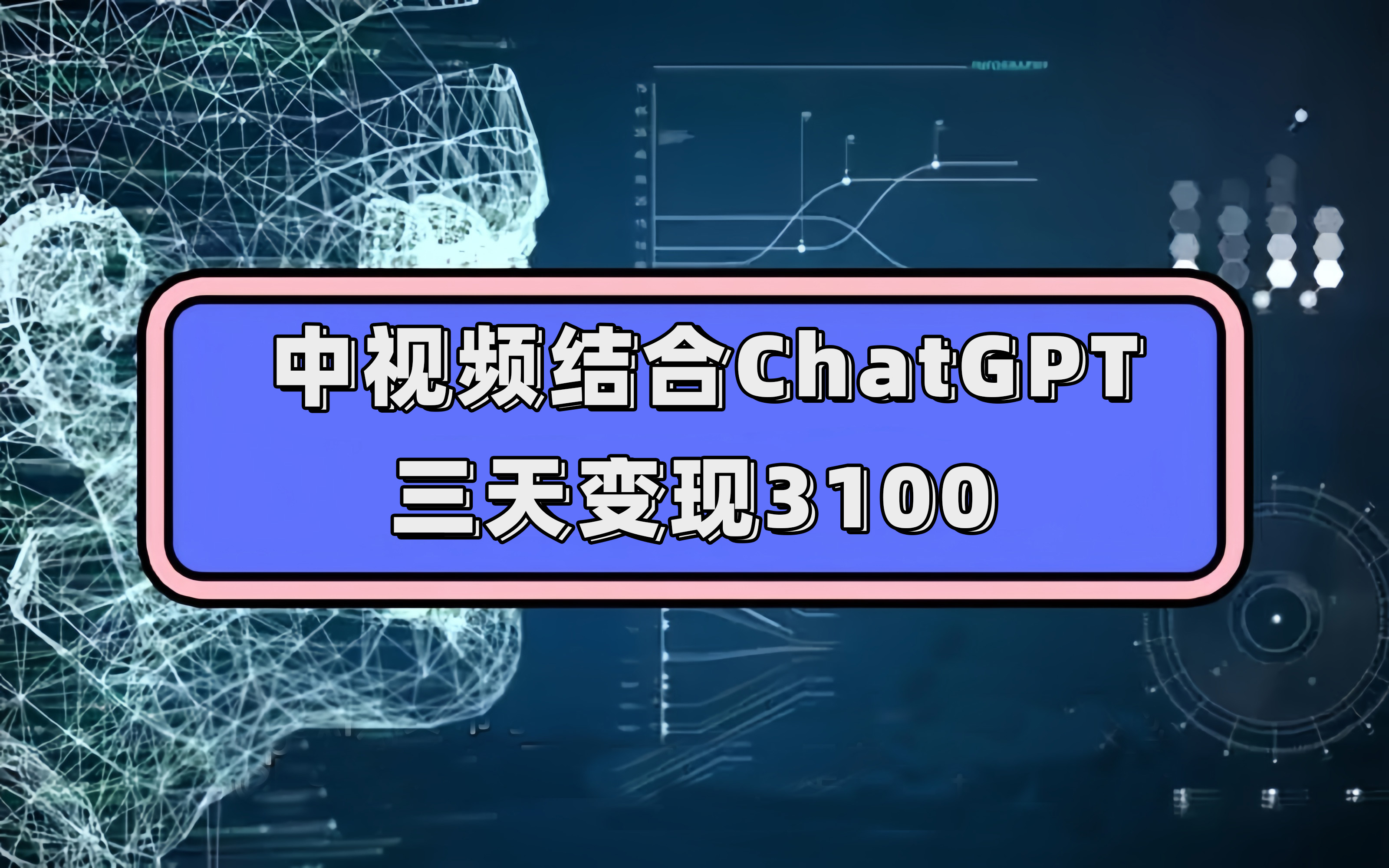 中视频结合ChatGPT，三天变现3100，人人可做 玩法思路实操教学！-上品源码网