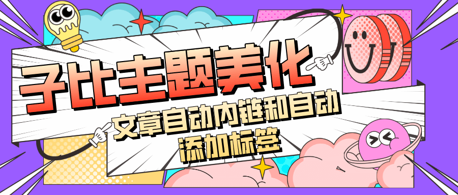 自动为WordPress文章添加标签-上品源码网
