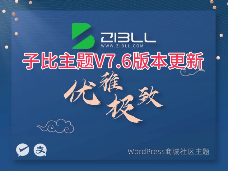2024最新版Zibll子比主题V7.6绕授权开心版源码破解版WordPress主题模板内含绕授权接口及主题文件搭建视频教程-上品源码网