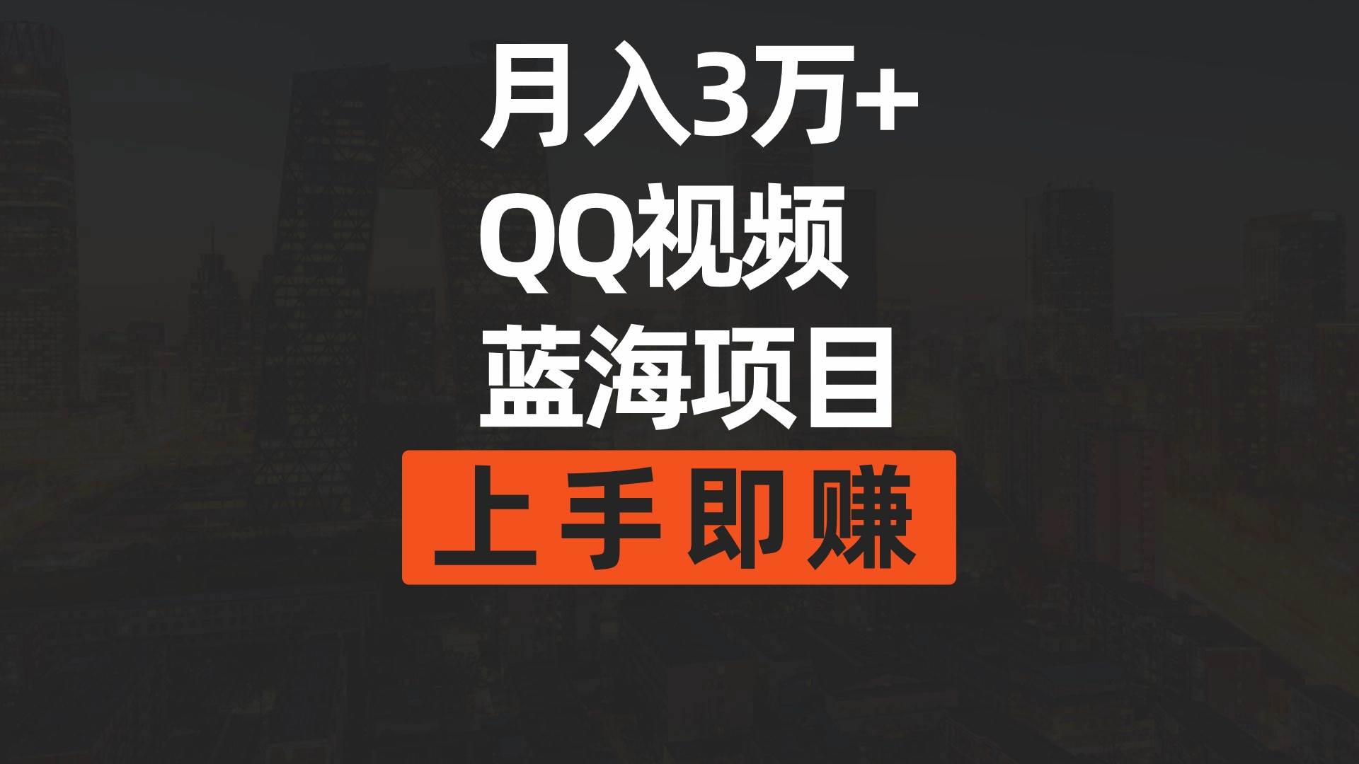 月入3万+ 简单搬运去重QQ视频蓝海赛道  上手即赚-上品源码网