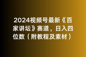 2024视频号最新《百家讲坛》赛道，日入四位数（附教程及素材）-上品源码网