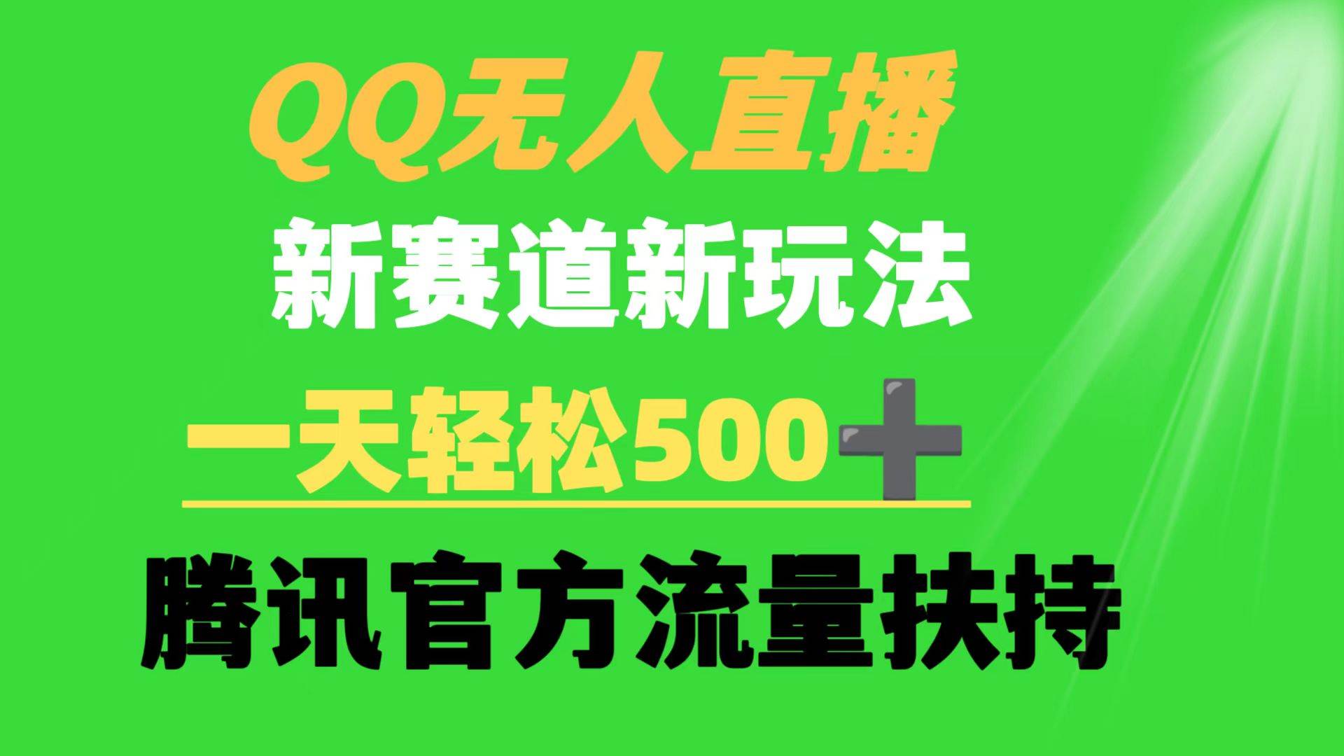 QQ无人直播 新赛道新玩法 一天轻松500+ 腾讯官方流量扶持-上品源码网