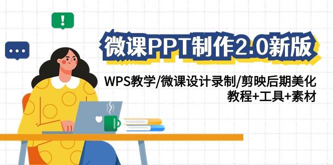 微课PPT制作-2.0新版：WPS教学/微课设计录制/剪映后期美化/教程+工具+素材-上品源码网