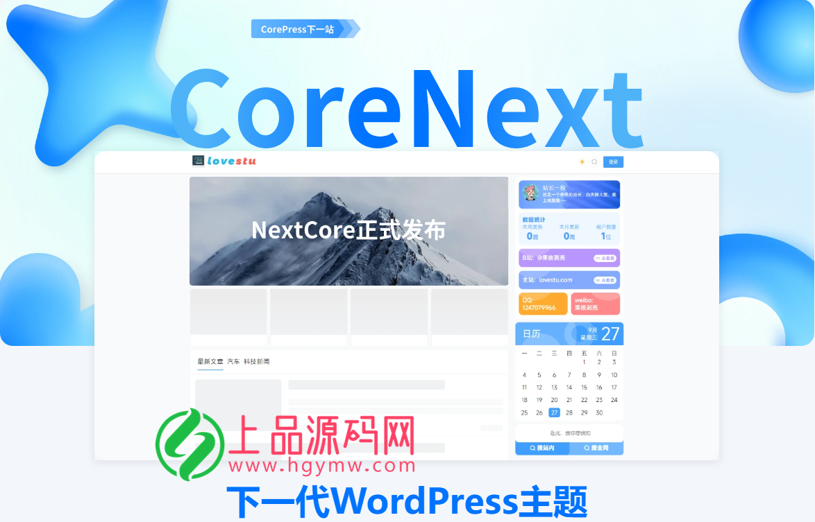 CoreNext主题1.5.2免授权一键安装 | WordPress主题模板-上品源码网