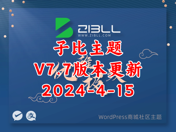 2024年4月最新Zibll子比主题v7.7开心版源码WP主题模板内含绕授权接口及主题文件-上品源码网