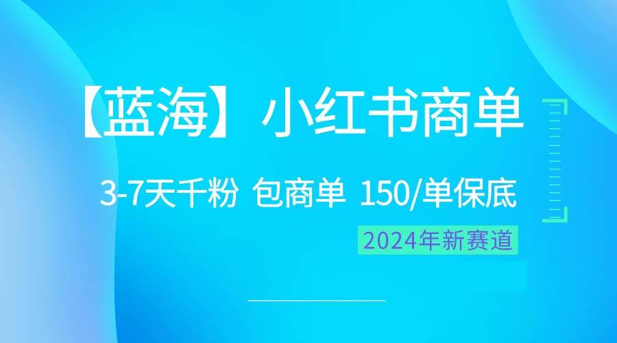 2024蓝海项目【小红书商单】超级简单，快速千粉，最强蓝海，百分百赚钱-上品源码网