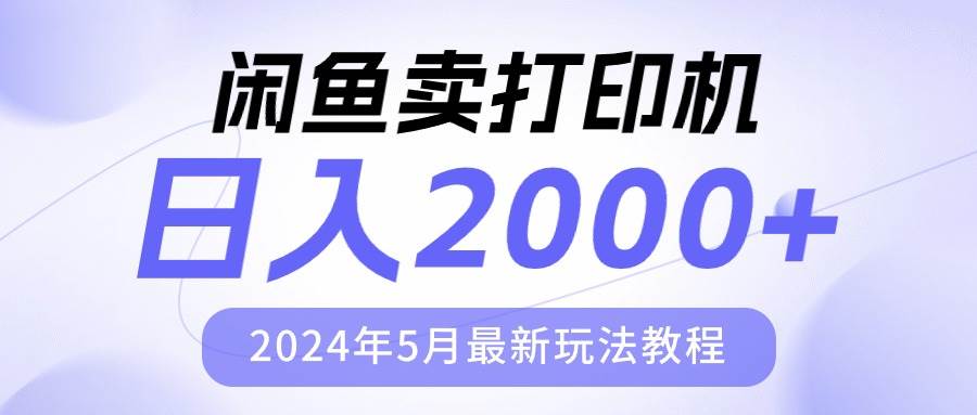 闲鱼卖打印机，日人2000，2024年5月最新玩法教程-上品源码网
