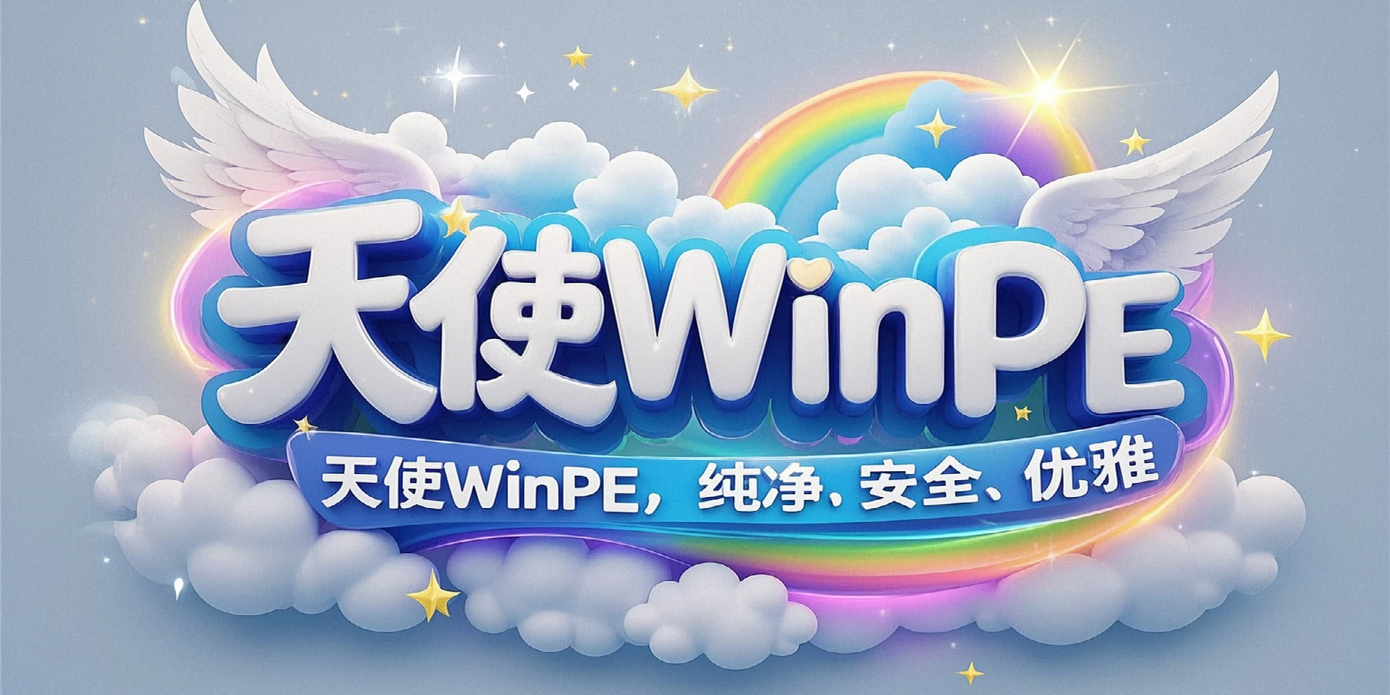 [纯净优雅] 天使PE优盘启动工具 标准版/增强版 v2.5.1.3  特别好用-上品源码网
