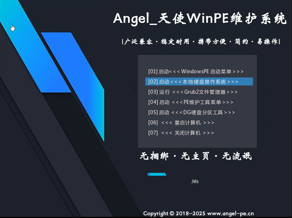 图片[3]-[纯净优雅] 天使PE优盘启动工具 标准版/增强版 v2.5.1.3  特别好用-上品源码网