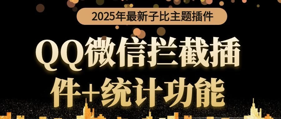 2025最新子比主题QQ微信拦截插件+统计功能-上品源码网