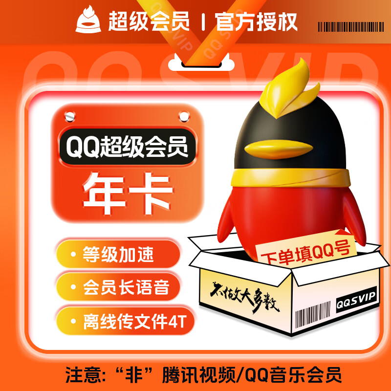 【账号直充】QQ超级会员『1个月』-上品源码网