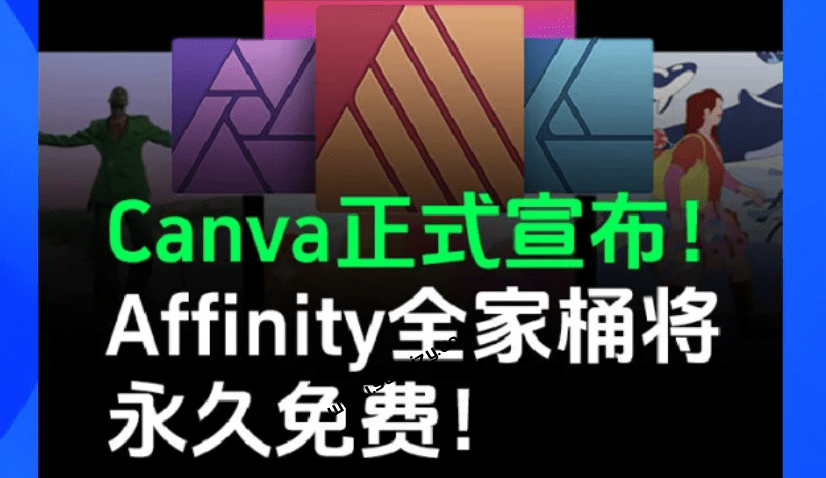 Affinity最新版完全免费使用了！整合3大设计工具，附带免登录补丁，打开即用-上品源码网