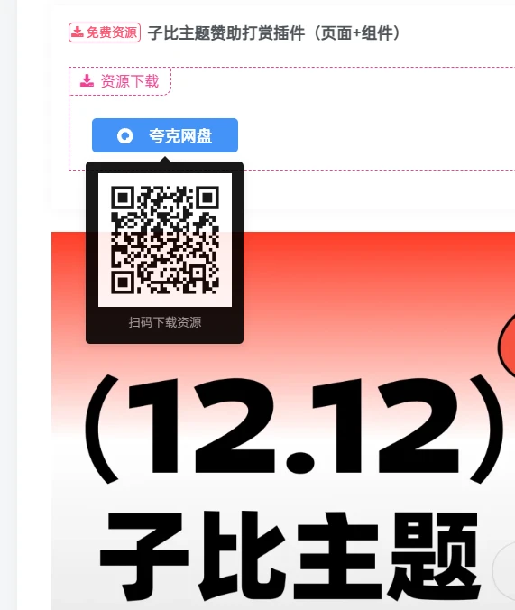 子比主题美化   给你的下载按钮 hover 弹窗 二维码扫码转存下载-上品源码网