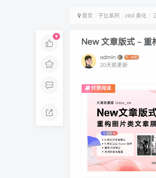 zibll子比主题文章页面左侧快捷按钮框架-上品源码网