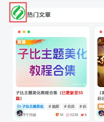 子比主题 – 首页模块标题栏自定义图片美化图标-上品源码网