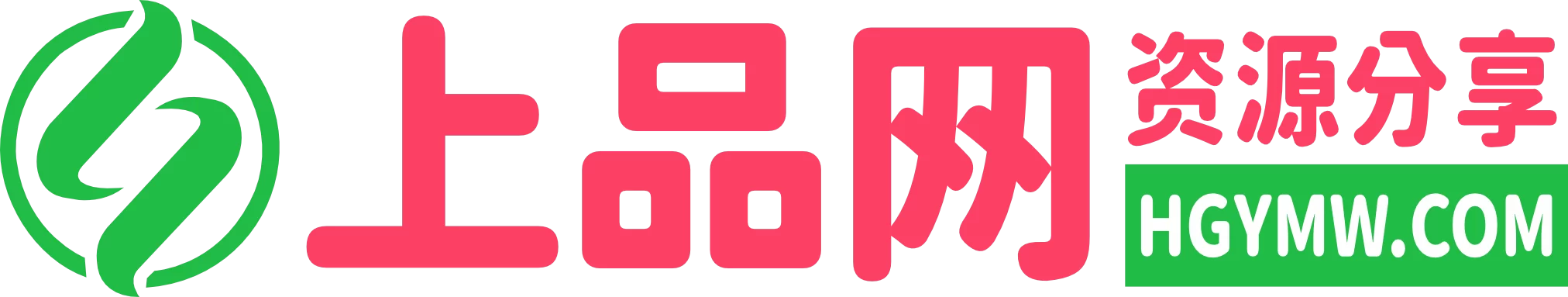 上品源码网-致力于分享优质实用的互联网资源