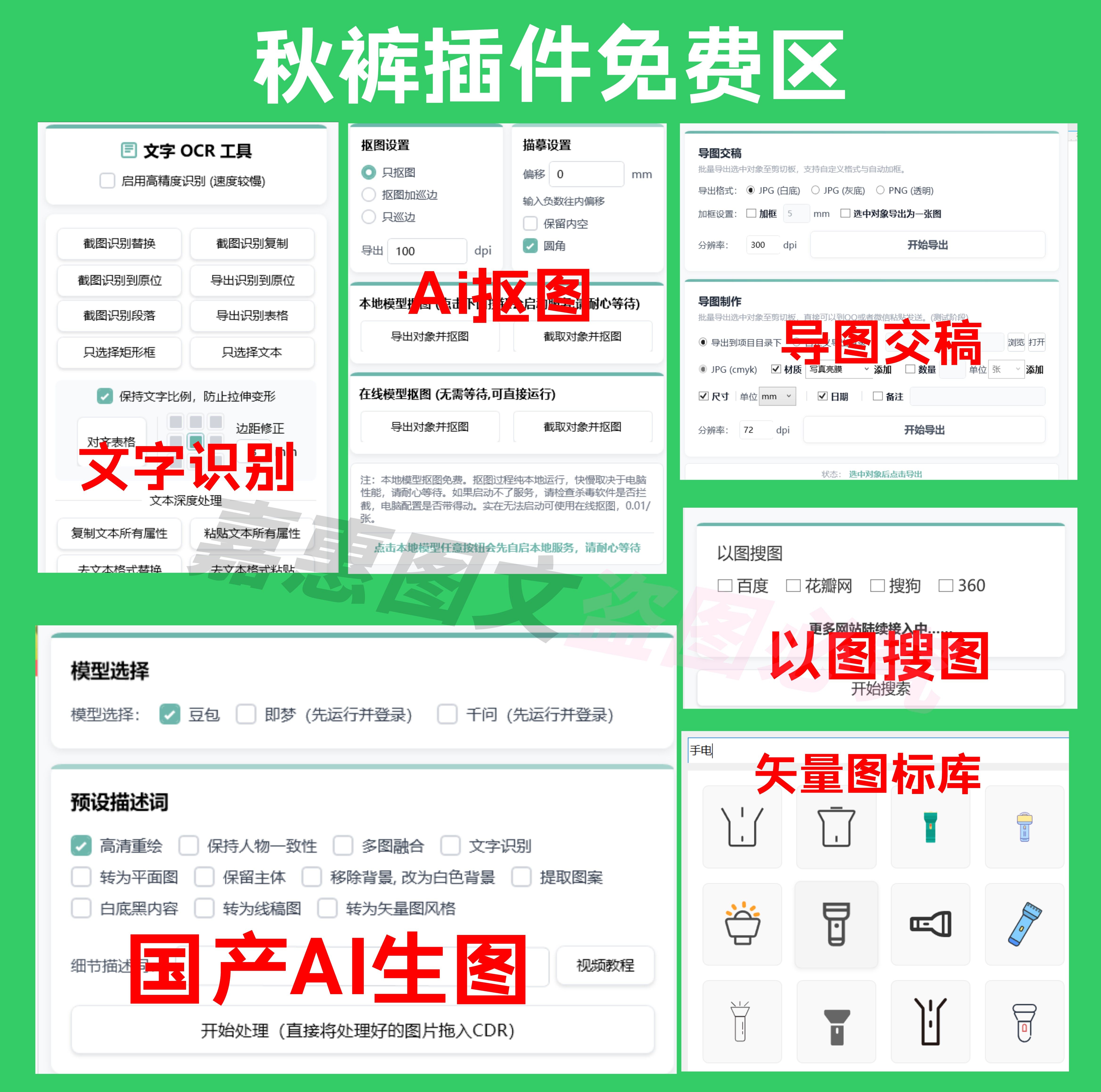 一款99%代码由AI编写的CDR插件 秋裤的工具箱 1.37(20260313)!CorelDRAW 内置Ai抠图 OCR文字对位识别 表格对位还原 自动巡边等 增强CDR离线AI免费插件-上品源码网 一款99%代码由AI编写的CDR插件 秋裤的工具箱 1.37(20260313)!CorelDRAW 内置Ai抠图 OCR文字对位识别 表格对位还原 自动巡边等 增强CDR离线AI免费插件-上品源码网